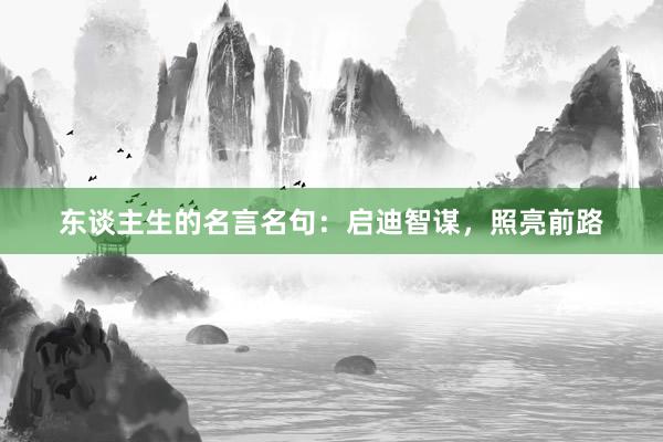 东谈主生的名言名句：启迪智谋，照亮前路