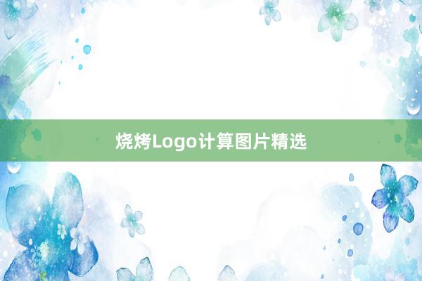 烧烤Logo计算图片精选