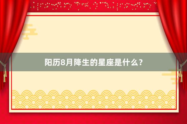 阳历8月降生的星座是什么？