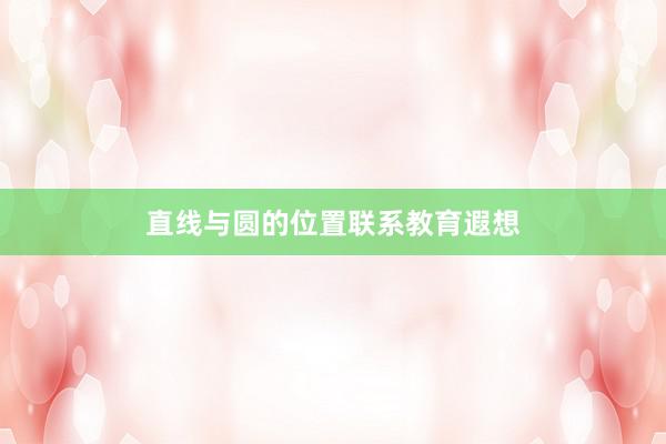 直线与圆的位置联系教育遐想